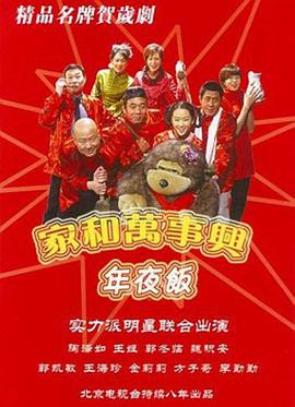 家和万事兴之年夜饭第2集