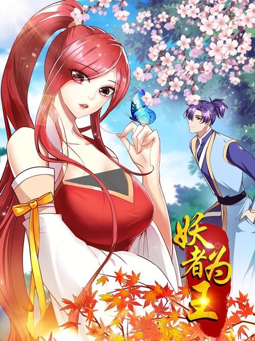 妖者为王第02集