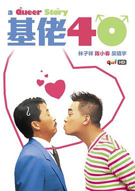 基佬四十(大结局)