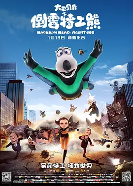 大卫贝肯之倒霉特工熊(大结局)
