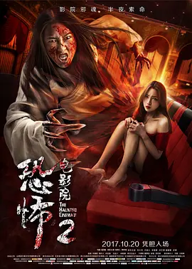 恐怖电影院2(大结局)