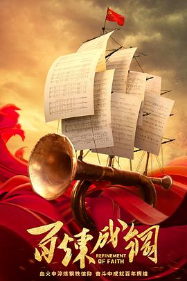 百炼成钢第03集