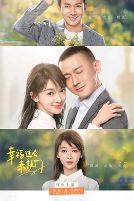 幸福还会来敲门第08集