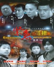 紧急链接第1集