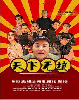 天下无坑(大结局)