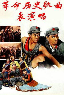 革命历史歌曲表演唱(大结局)