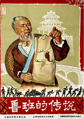 鲁班的传说(大结局)