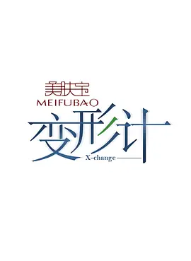 变形计 第十六季 青春映画第01期