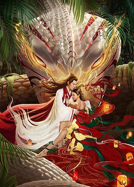 长白·太岁(大结局)