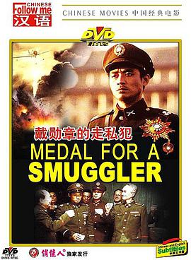 戴勋章的走私犯(全集)