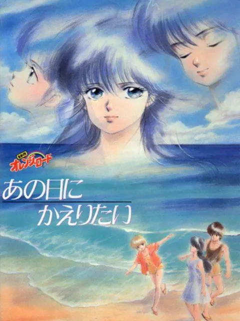 橙路 再回到往日第1集