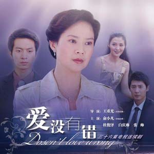 爱没有错第01集