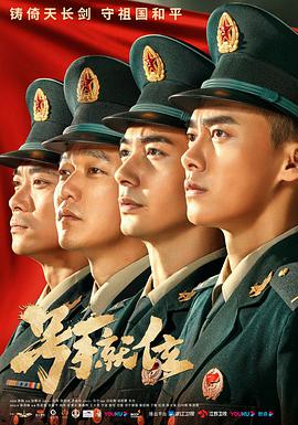 号手就位第03集