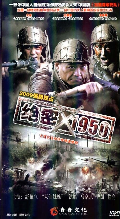 绝密1950第03集