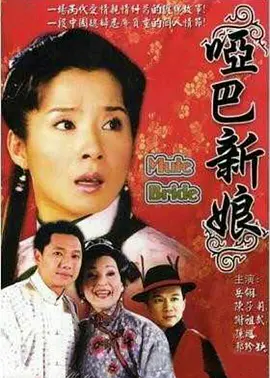 哑巴新娘第06集