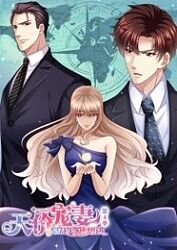 天价宠妻：总裁夫人休想逃 第四季第03集