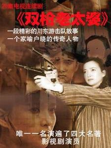 双枪老太婆传奇第01集