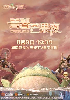 2020青春芒果夜第01期