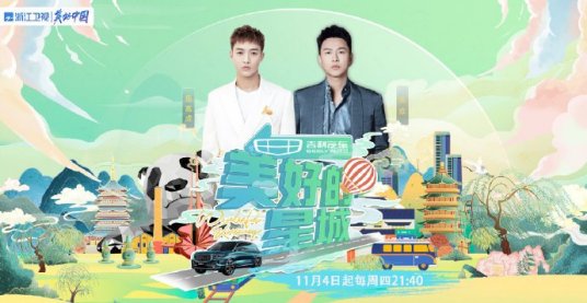 美好的星城第02期