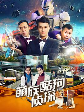 萌族酷狗侦探 第二季第03集