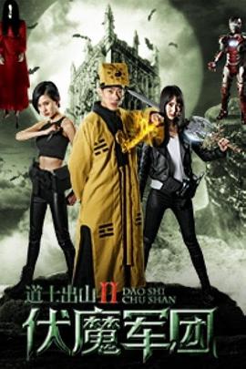 道士出山2：伏魔军团(大结局)
