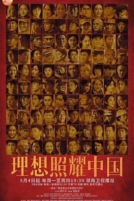 理想照耀中国第05集