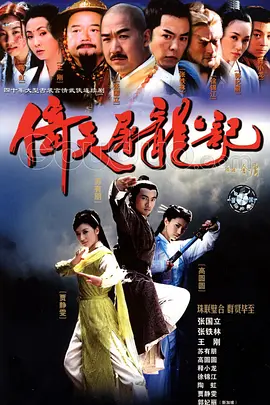 倚天屠龙记（2003）第01集
