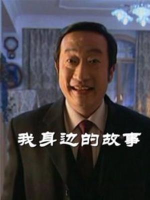 我身边的故事第02集