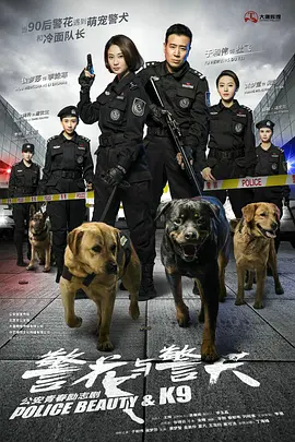 警花与警犬第07集