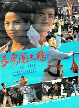 五虎闯天桥(大结局)