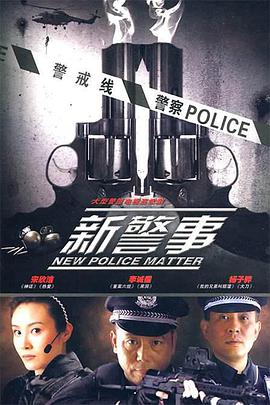 新警事第09集