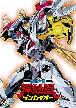 破邪大星弹劾凰第2集