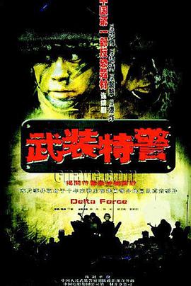 武装特警第1集
