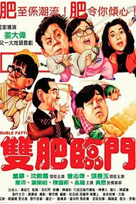 双肥临门HD国语