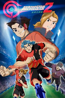 超智能足球2第01集