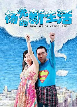杨光的新生活第02集
