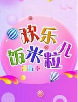 欢乐饭米粒儿第五季第02期