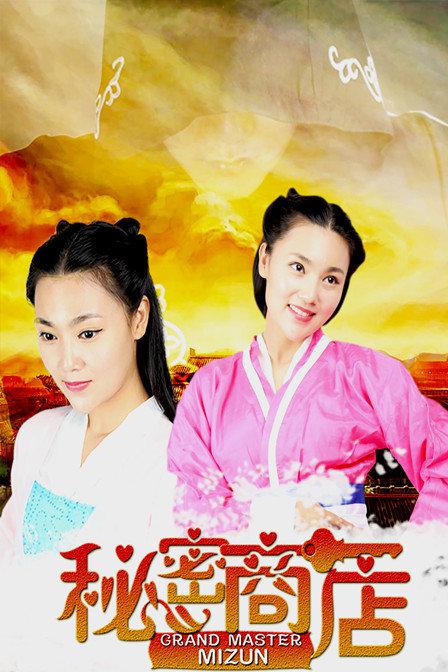 秘密商店(大结局)