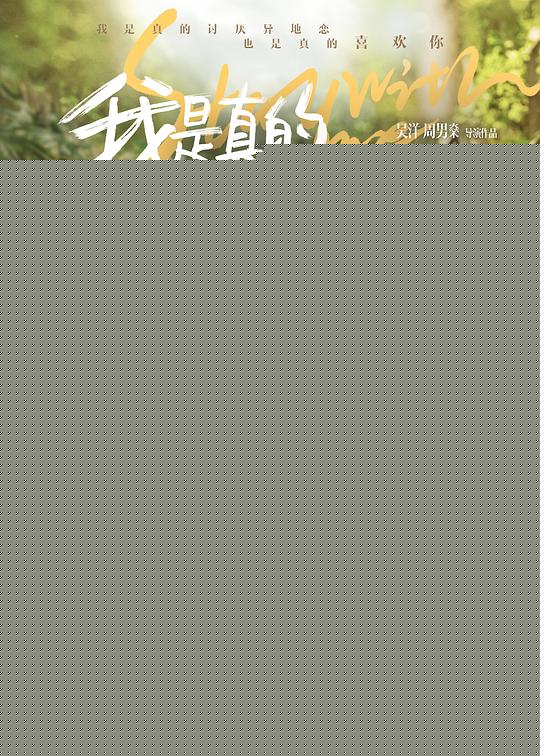 我是真的讨厌异地恋(全集)