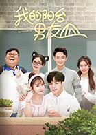 我的阳台男友第05集