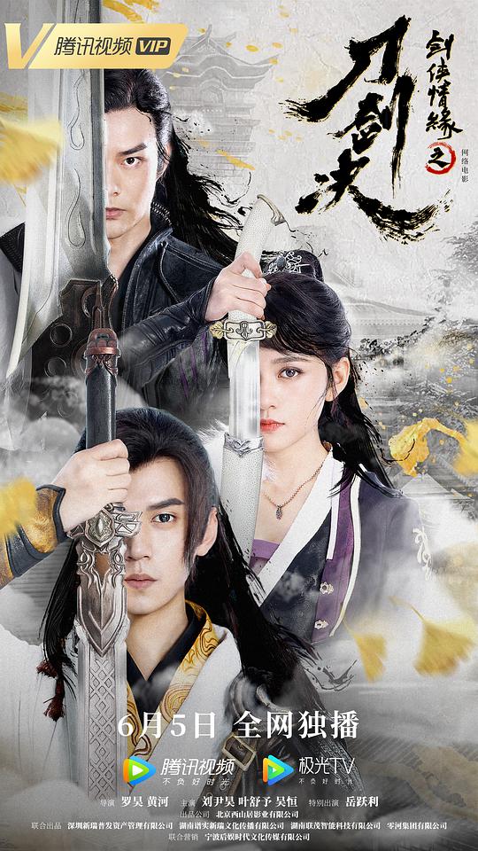 剑侠情缘之刀剑决(大结局)