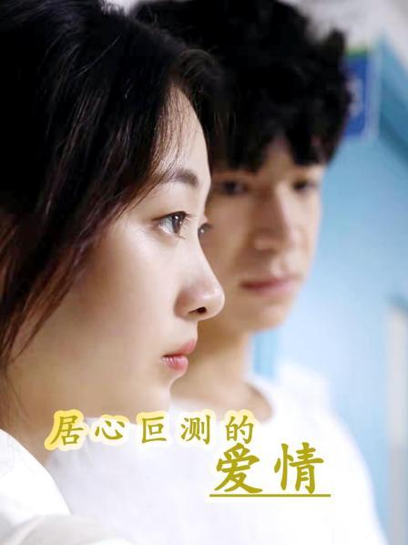 居心叵测的爱情第06集