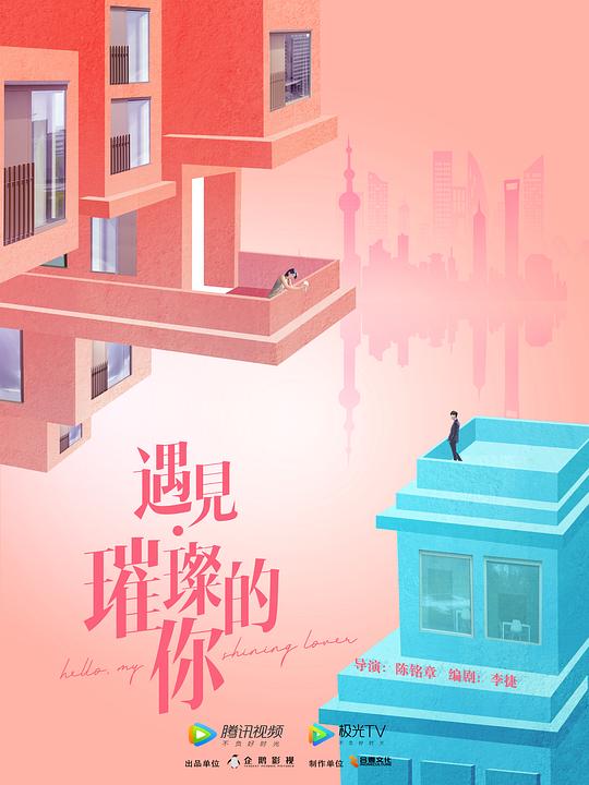 遇见璀璨的你第02集