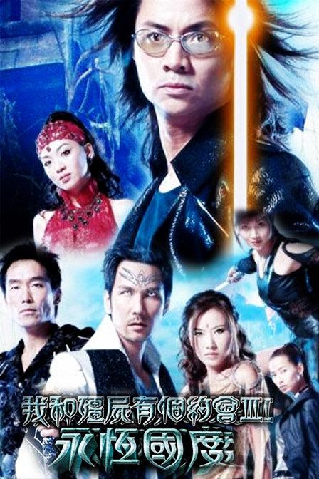 我和僵尸有个约会3第03集