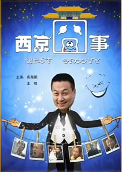 西京囧事(大结局)