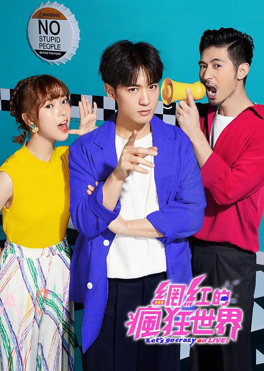 网红的疯狂世界第05集