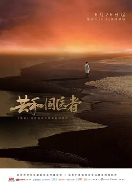 共和国医者第03集