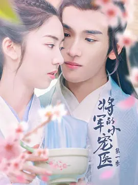 将军的小宠医 第二季第03集