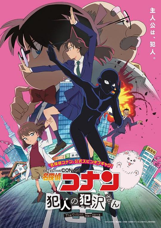 名侦探柯南：犯人犯泽先生第08集