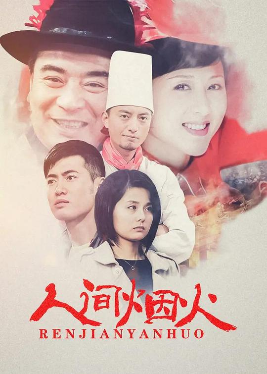 人间烟火第01集